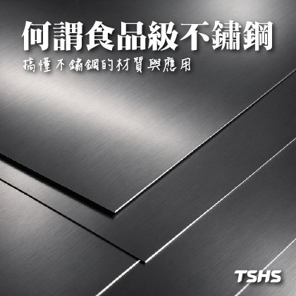 304、316、430食品級不鏽鋼